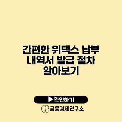 간편한 위택스 납부 내역서 발급 절차 알아보기