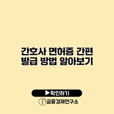 간호사 면허증 간편 발급 방법 알아보기