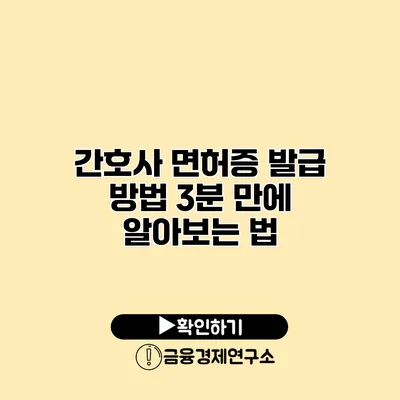 간호사 면허증 발급 방법 3분 만에 알아보는 법
