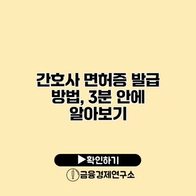 간호사 면허증 발급 방법, 3분 안에 알아보기