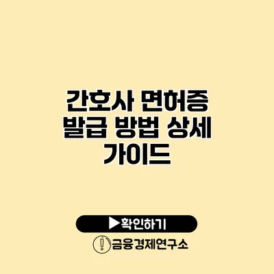 간호사 면허증 발급 방법 상세 가이드