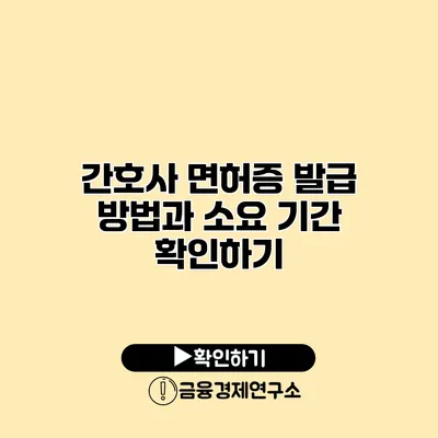 간호사 면허증 발급 방법과 소요 기간 확인하기