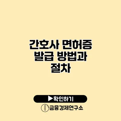 간호사 면허증 발급 방법과 절차