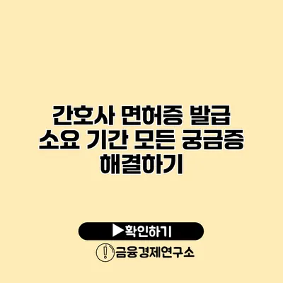 간호사 면허증 발급 소요 기간 모든 궁금증 해결하기