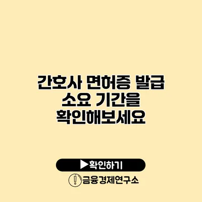 간호사 면허증 발급 소요 기간을 확인해보세요