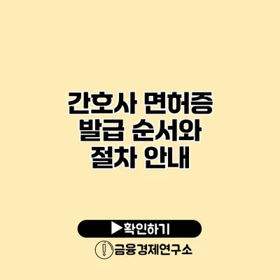 간호사 면허증 발급 순서와 절차 안내