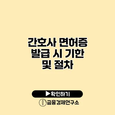 간호사 면허증 발급 시 기한 및 절차