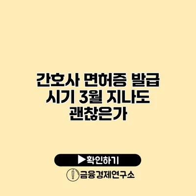 간호사 면허증 발급 시기 3월 지나도 괜찮은가?