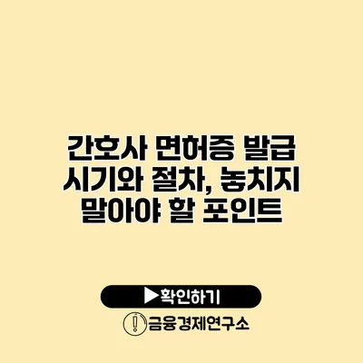 간호사 면허증 발급 시기와 절차, 놓치지 말아야 할 포인트