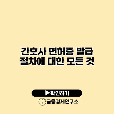 간호사 면허증 발급 절차에 대한 모든 것