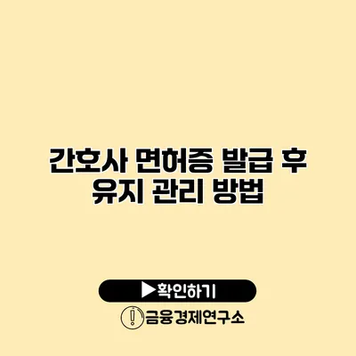 간호사 면허증 발급 후 유지 관리 방법