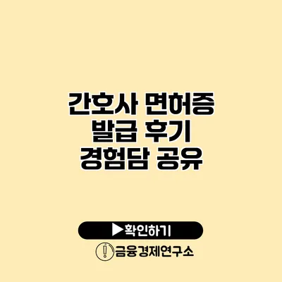간호사 면허증 발급 후기 경험담 공유