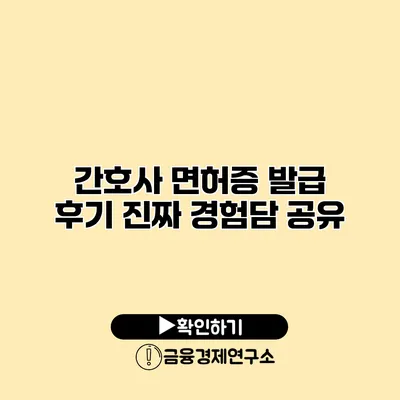 간호사 면허증 발급 후기 진짜 경험담 공유