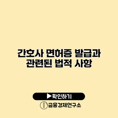 간호사 면허증 발급과 관련된 법적 사항