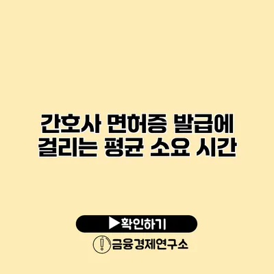 간호사 면허증 발급에 걸리는 평균 소요 시간