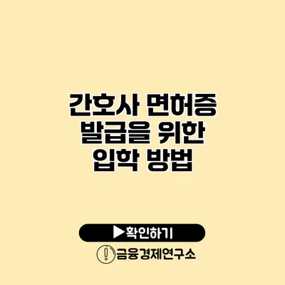 간호사 면허증 발급을 위한 입학 방법