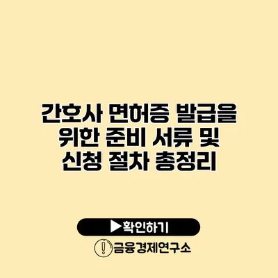 간호사 면허증 발급을 위한 준비 서류 및 신청 절차 총정리