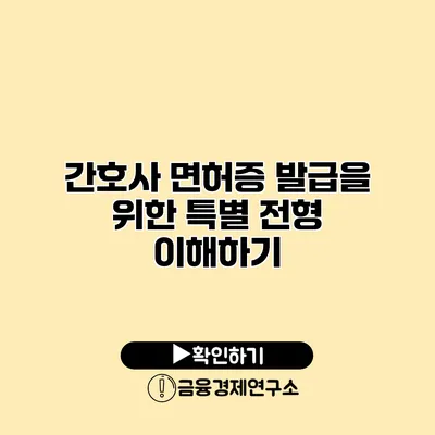 간호사 면허증 발급을 위한 특별 전형 이해하기