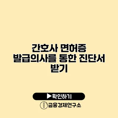 간호사 면허증 발급의사를 통한 진단서 받기