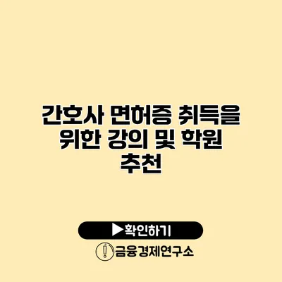간호사 면허증 취득을 위한 강의 및 학원 추천