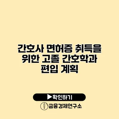 간호사 면허증 취득을 위한 고졸 간호학과 편입 계획