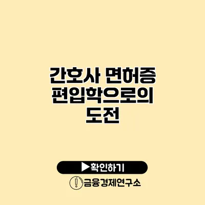 간호사 면허증 편입학으로의 도전