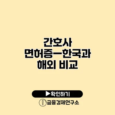 간호사 면허증—한국과 해외 비교
