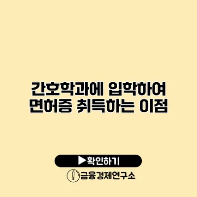 간호학과에 입학하여 면허증 취득하는 이점