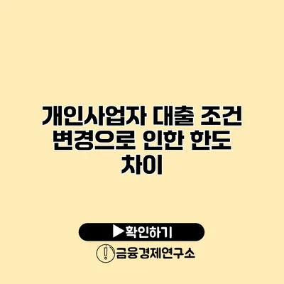 개인사업자 대출 조건 변경으로 인한 한도 차이