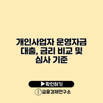 개인사업자 운영자금 대출, 금리 비교 및 심사 기준