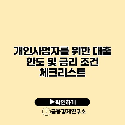 개인사업자를 위한 대출 한도 및 금리 조건 체크리스트