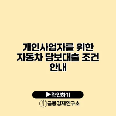개인사업자를 위한 자동차 담보대출 조건 안내