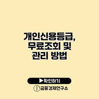 개인신용등급, 무료조회 및 관리 방법