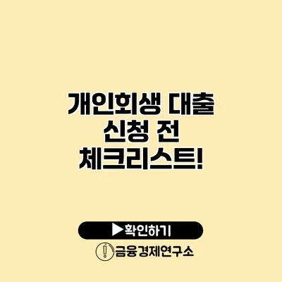 개인회생 대출 신청 전 체크리스트!
