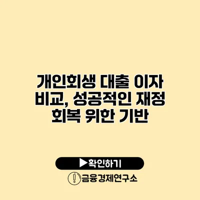 개인회생 대출 이자 비교, 성공적인 재정 회복 위한 기반