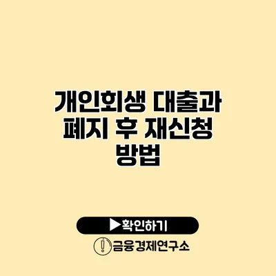 개인회생 대출과 폐지 후 재신청 방법
