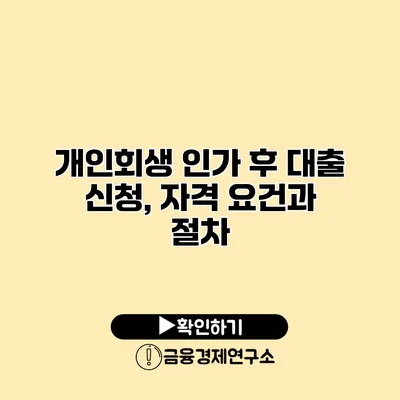 개인회생 인가 후 대출 신청, 자격 요건과 절차
