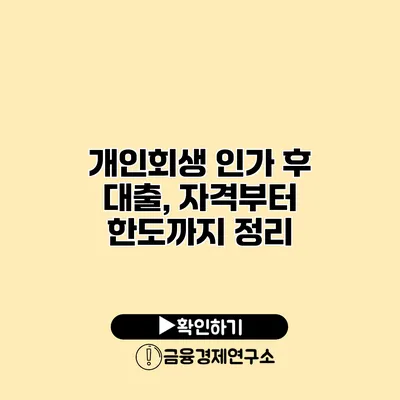 개인회생 인가 후 대출, 자격부터 한도까지 정리