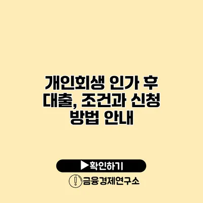개인회생 인가 후 대출, 조건과 신청 방법 안내