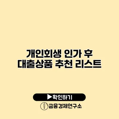 개인회생 인가 후 대출상품 추천 리스트