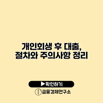 개인회생 후 대출, 절차와 주의사항 정리
