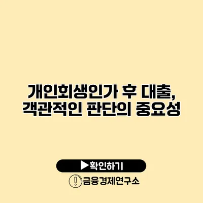 개인회생인가 후 대출, 객관적인 판단의 중요성