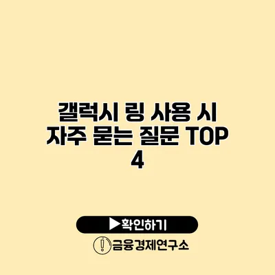 갤럭시 링 사용 시 자주 묻는 질문 TOP 4