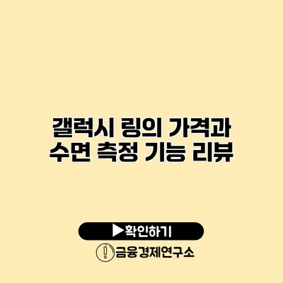 갤럭시 링의 가격과 수면 측정 기능 리뷰