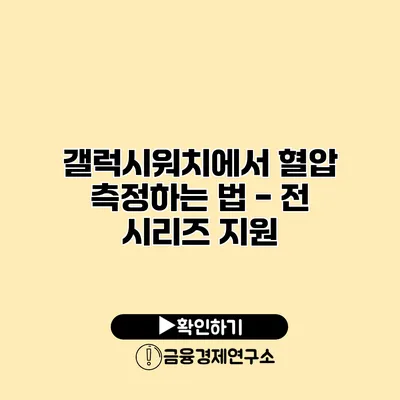 갤럭시워치에서 혈압 측정하는 법 - 전 시리즈 지원