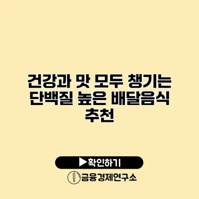 건강과 맛 모두 챙기는 단백질 높은 배달음식 추천