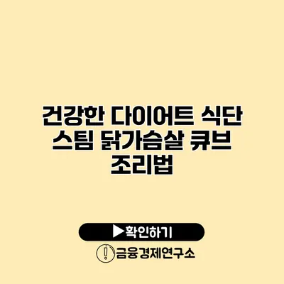 건강한 다이어트 식단 스팀 닭가슴살 큐브 조리법