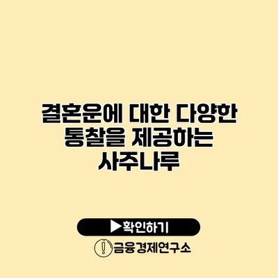 결혼운에 대한 다양한 통찰을 제공하는 사주나루