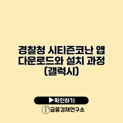 경찰청 시티즌코난 앱 다운로드와 설치 과정 (갤럭시)