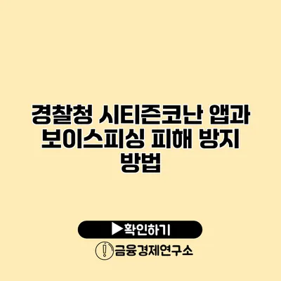 경찰청 시티즌코난 앱과 보이스피싱 피해 방지 방법